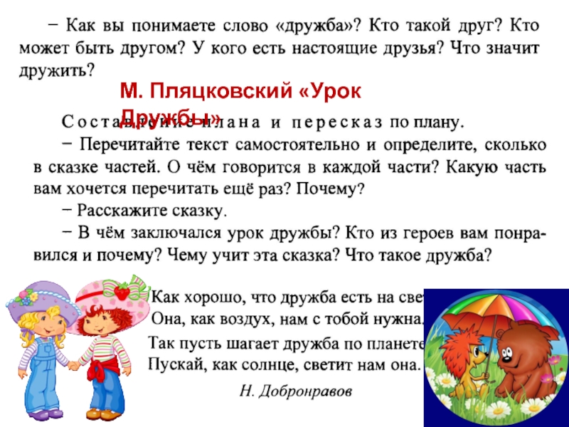 Пляцковский урок дружбы презентация 1 класс 21 век