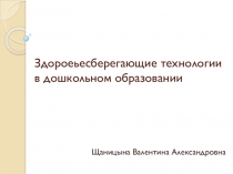 ПрезентацияЗдоровьесберегающие технологии в ДОУ