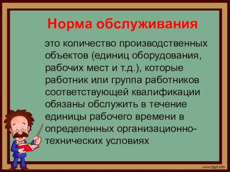 Объект единица. Норма обслуживания. Норма обслуживания формула. Норма обслуживания – это количество. Норма обслуживания это в экономике.