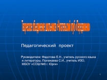 Презентация педагогического проекта Творческое объединение школьников Читательский клуб Передвижник