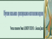 Презентация Обучение школьников проектированиют