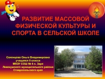 РАЗВИТИЕ МАССОВОЙ ФИЗИЧЕСКОЙ КУЛЬТУРЫ И СПОРТА В СЕЛЬСКОЙ ШКОЛЕ