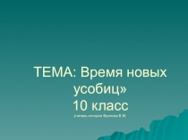 Презентация по истории на тему Время новых усобиц (10 класс)