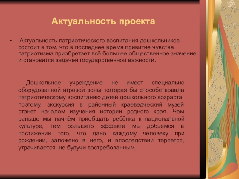 Актуальность патриотического воспитания дошкольников