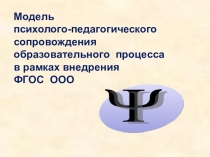 Модель психолого-педагогического сопровождения образовательного процесса в рамках внедрения ФГОС ООО