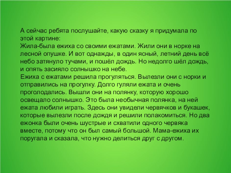 Составление рассказа по картине ежи