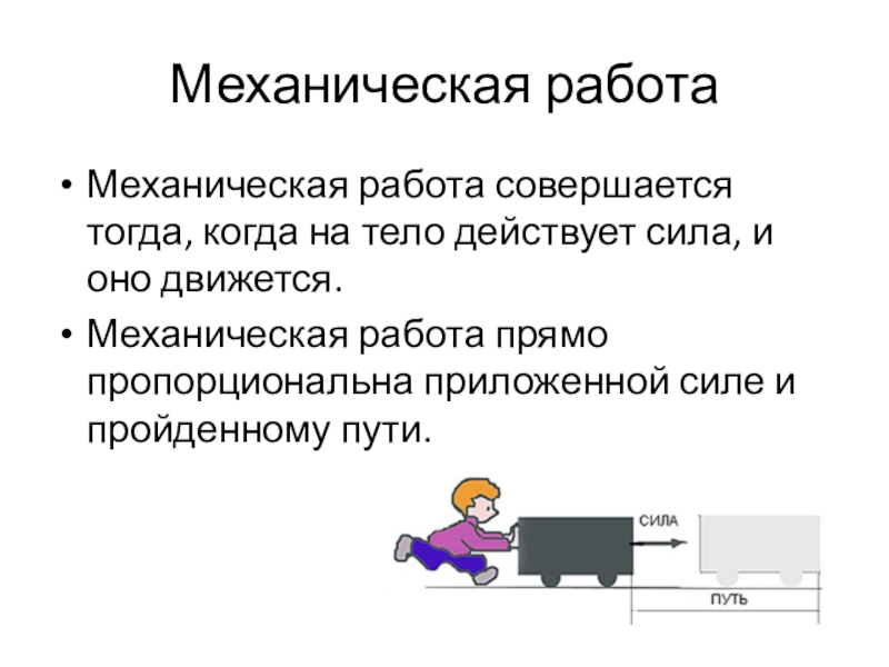 Сила действующая на тело совершило работу