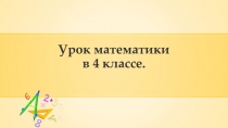 Презентация Умножение многозначного числа на однозначное число