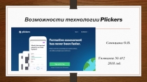 Презентация: Возможности технологии ПЛИКЕРС
