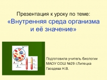 Презентация к уроку на тему: Внутренняя среда организма