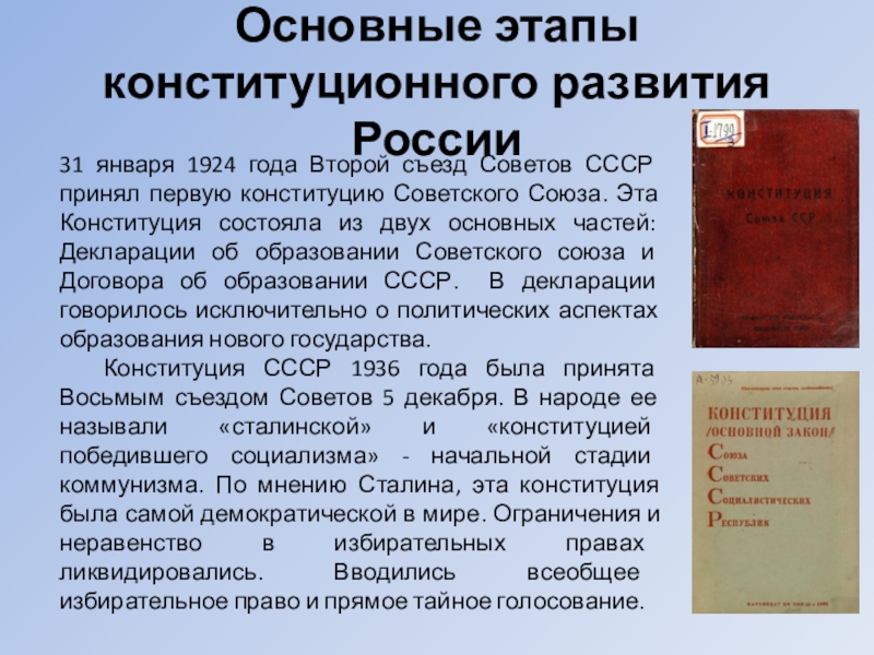 Презентация на тему конституция ссср 1924 года