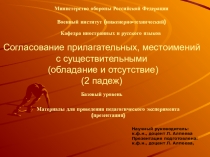 Согласование прилагательных и местоимений с существительными