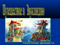 Презентация комплексного межпредметного открытого урока (логопедия/музыка) Путешествие в страну Звукландию