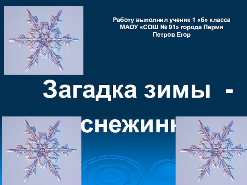 Снежинка александр пиралов книга. Проект снежинка. Елочное украшение снежинка хрустальная. Снежинка работа. Урок технологии 1 класс снежинка.