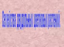 Презентация : Семейства Двудольных