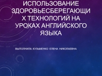 Использование здоровьесберегающих технологий на уроках английского языка