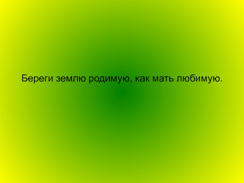 Проект люби землю родимую как мать любимую