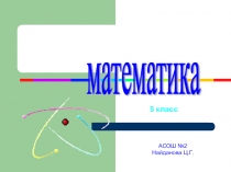 Урок + презентация по математике 5 класс, тема: Свойство биссектрисы Как провести биссектрису угла