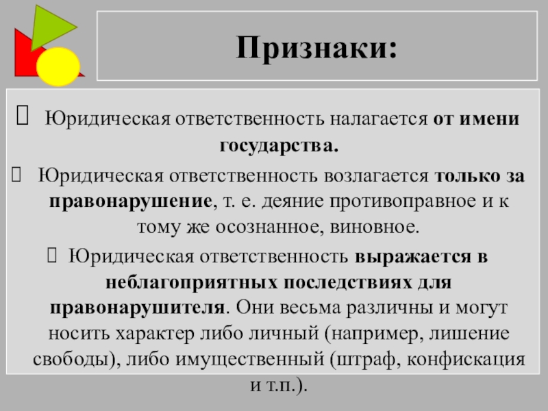 Ответственность реферат. Признаки юридической ответственности. Признаки юр ответственности. 