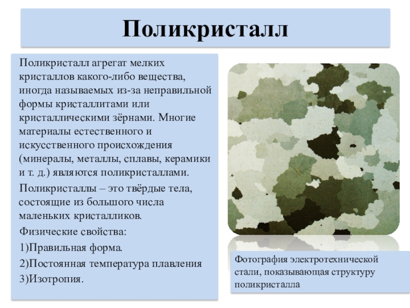 Какого либо вещества в. Поликристалл структура. Поликристаллы строение. Строение монокристаллов и поликристаллов. Поликристаллические образцы.