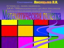 Презентация по математике Математическая рулетка 7 класс