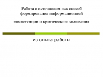 Работа с текстом на уроках истории