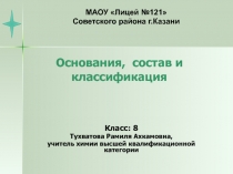 Презентация по химии на тему Основания, состав и классификация (8 класс)