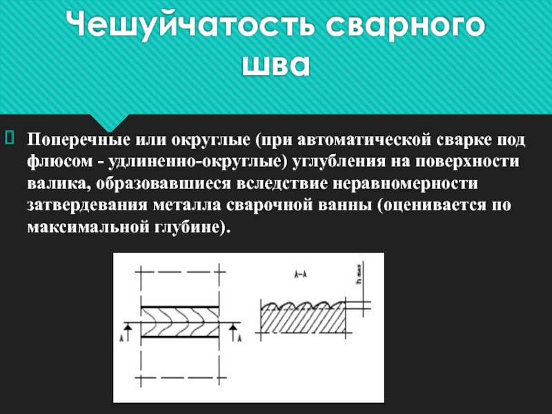 Толщина поверхности. Дефект сварного шва чешуйчатость. Чешуйчатость сварных швов допуски. Допуск чешуйчатости сварочного шва. Чешуйчатость сварочного шва допуски.