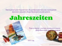 Презентация по немецкому языку Времена года