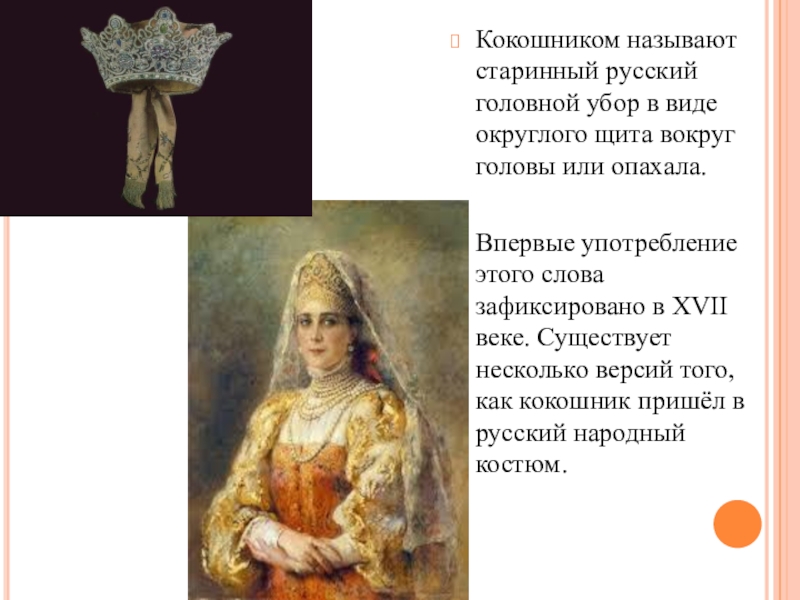 История кокошника презентация