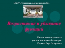 Презентация к уроку по теме Возрастание и убывание функций