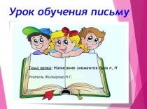 Презентация по письму на тему Написание элементов букв п,Н (1 класс)