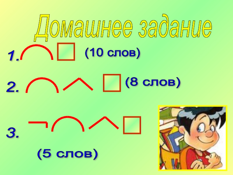 Есть слово домашнюю. 5 Слов. Слово пять. 10 Слов. 5 Слов на кто и что.