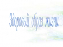 : Правильное питание.