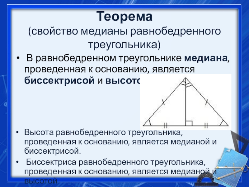 Чем является медиана в равнобедренном треугольнике. Равнобедренный треугольник Медиана биссектриса и высота. Медиана в равнобедренном треугольнике. Свойство биссектрисы равнобедренного треугольника. Биссектриса и высота в равнобедренном треугольнике.