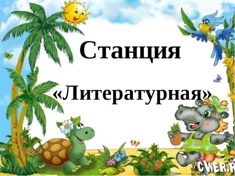 Литературная игра 1 класс. Станция Литературная. Путешествие по стране знаний. Картинка станция Литературная. Станция Литературная картинки для детей.