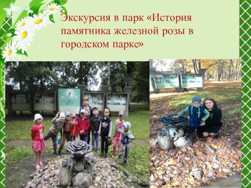 Экскурсия в парк презентация