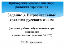 Презентация по русскому языку на тему Выразительные средства русского языка (система работы обучающихся при подготовке выполнения задания 3 ОГЭ)