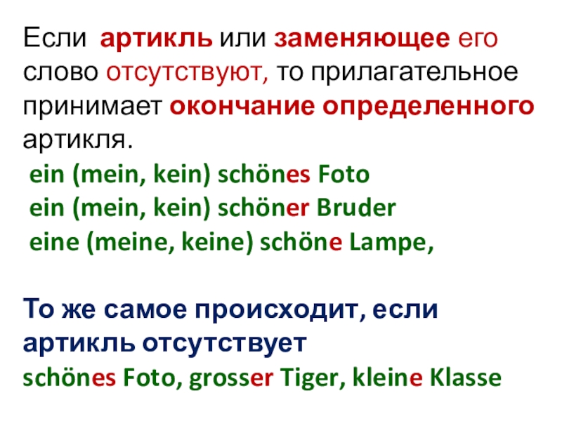 Окончание принят. Склонение артиклей в немецком языке упражнения. Прилагательные после определенного артикля в немецком языке. Прилагательное без артикля в немецком языке. Неопределенный артикль ein.