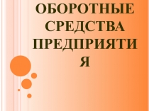 Презентация по дисциплине экономика на тему Оборотные средства предприятия