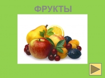 Презентация во второй младшей группе на тему Фрукты