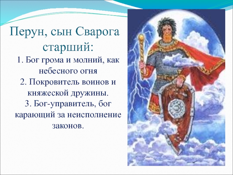 Сын перуна. Перун сын Сварога и Лады. Перун старший сын. Бог покровитель княжеской дружины.