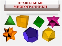 Презентация по математике на тему Многогранники