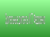 Презентация Зрительные диктанты И.Т. ФедоренкоЗрительные диктанты по методике И.Т. Федоренко