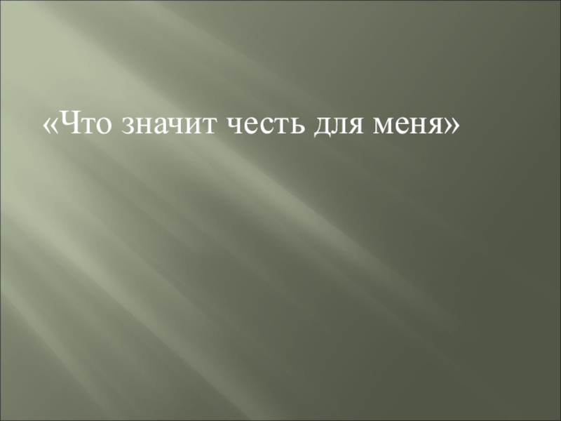 Что значит честь. Что таоке честь. Что означает честь. Это честь для меня. Что значит честь честью.