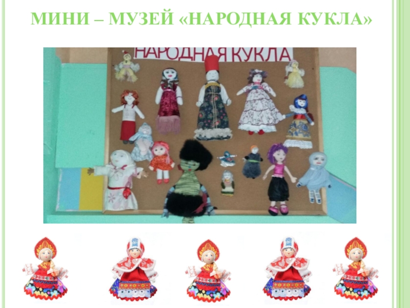 Мини – музей «Народная кукла»