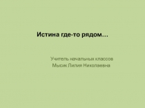 Мастер-класс Истина где-то рядом...