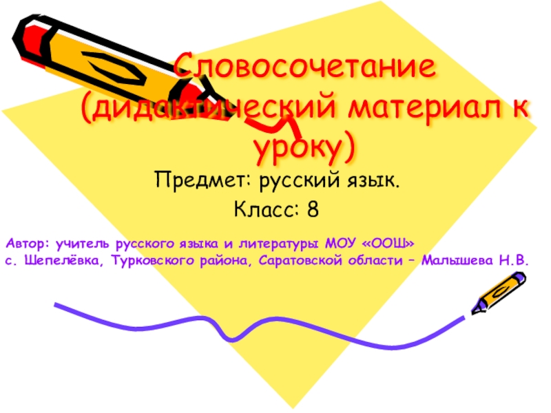 Словосочетание 8 класс презентация