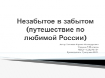 Творческий проект - презентация по географии на тему Путешествие по любимой России