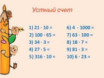Презентация по математике на тему Умножение натуральных чисел (5 класс)